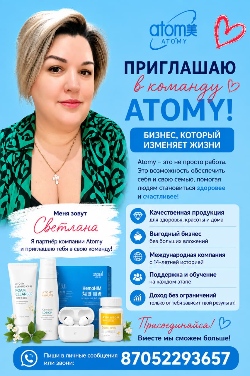 Приглашение в команду Atomy