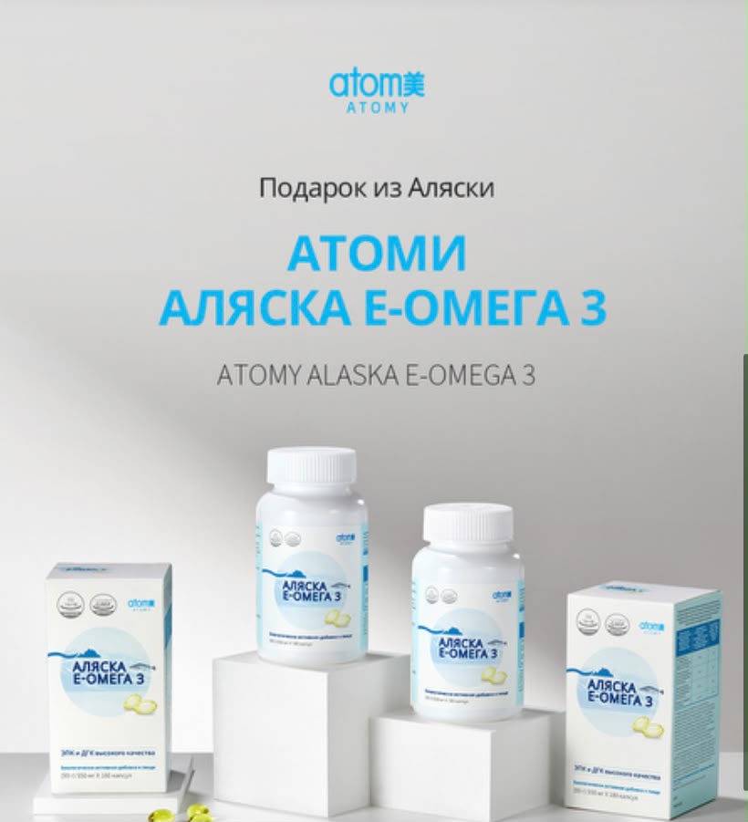 Атоми Аляска Е-Омега 3